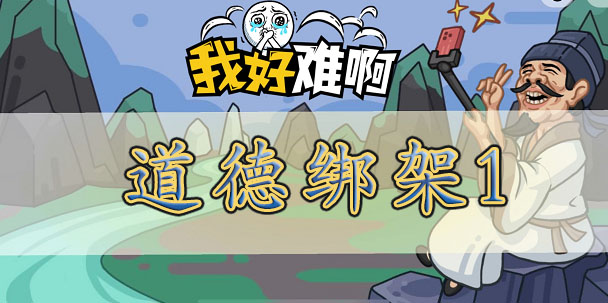 我好难啊道德绑架1通关攻略：怼赢对方全技巧