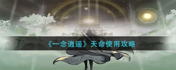一念逍遥天命怎么使用？