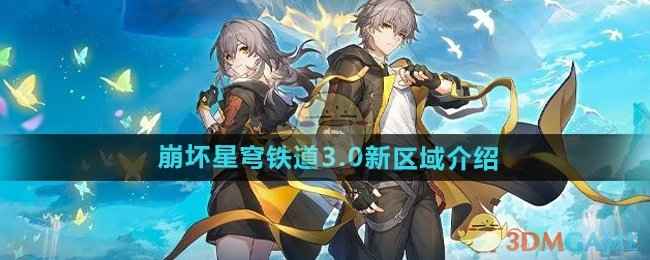 崩坏星穹铁道3.0新区域全解析