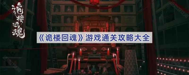 《诡楼回魂》游戏通关攻略大全：从入门到精通的完整指南