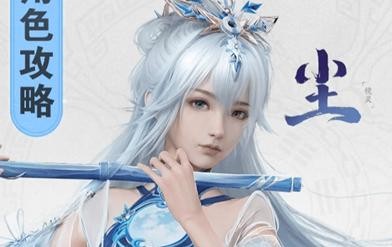 仙剑世界尘饰品搭配攻略：天罡、灵袭、云川，如何根据玩法选择最佳组合？