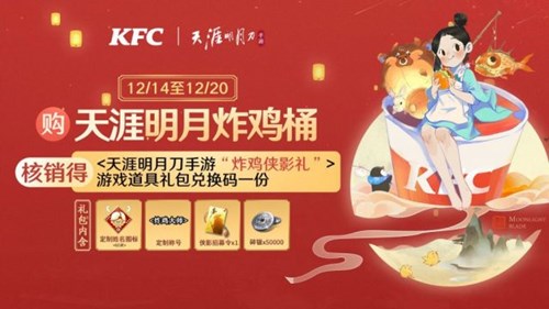 天涯明月刀手游KFC联动活动全解析：福利、时间与内容详尽指南