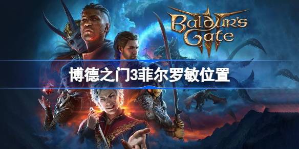 博德之门3：如何找到侏儒工匠菲尔罗敏