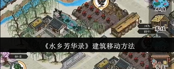 《水乡芳华录》建筑移动全攻略