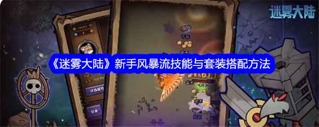 《迷雾大陆》新手风暴流技能与套装搭配心得