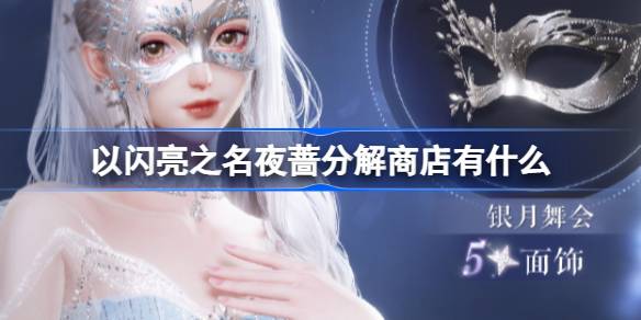 夜蔷薇卡池夜蔷薇分解商店全解析