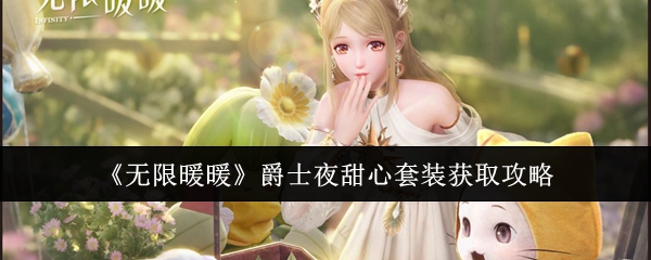 无限暖暖爵士夜甜心套装怎么拿到手