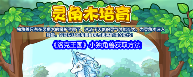 《洛克王国》小独角兽怎么得：捕捉与培育两种方法详解