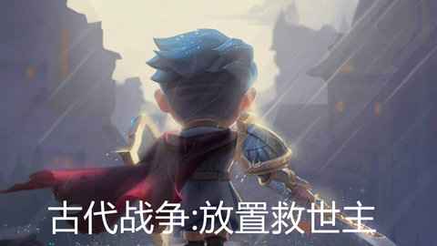 古代战争放置救世主50级物理天赋加点全攻略