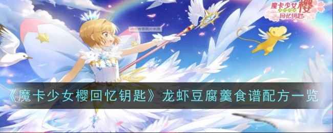 《魔卡少女樱回忆钥匙》龙虾豆腐羹怎么调：5种配方大公开，总有一款适合你！