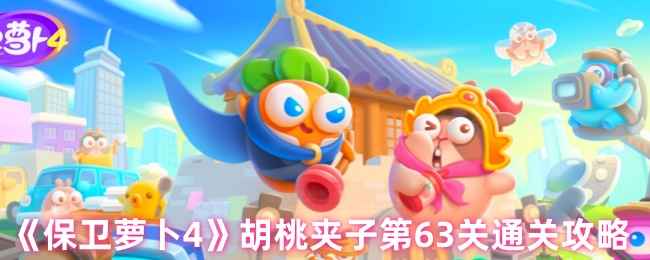 保卫萝卜4胡桃夹子第63关通关攻略：这样布阵就够了