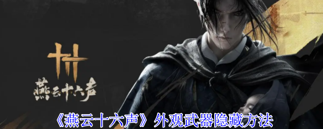 《燕云十六声》外观武器隐藏全攻略