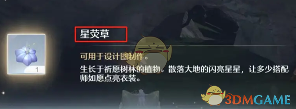 无限暖暖星荧草怎么获得-星荧草获得方法