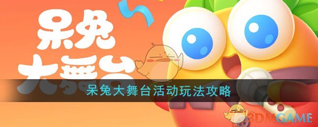 呆兔大舞台活动玩法全解析