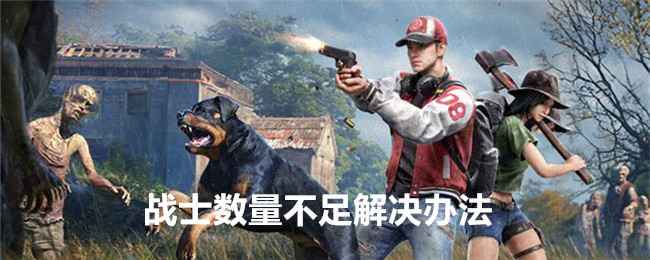 《荒野迷城》战士不够用？这些建筑得赶紧建