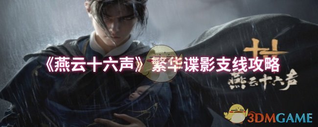 《燕云十六声》繁华谍影支线通关指南：关键步骤与攻略