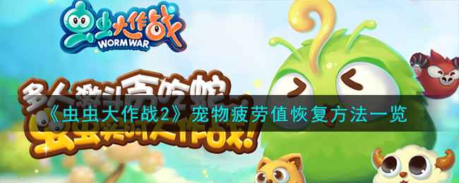 《虫虫大作战2》宠物疲劳值恢复全攻略