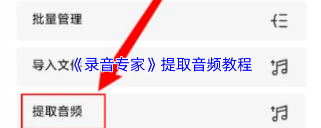 录音专家APP提取音频教程：简单几步搞定
