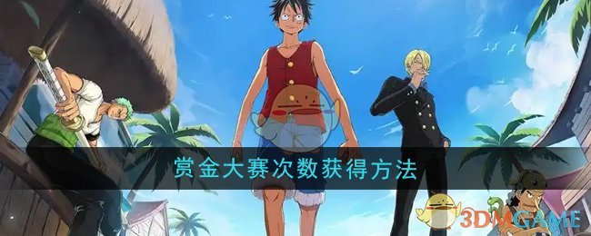 《航海王壮志雄心》如何获取赏金大赛次数：详细指南