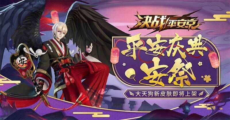 决战平安京大天狗平安庆典安祭皮肤全面解析：外观、特效与购买指南