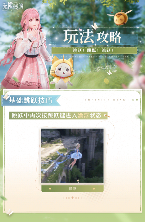 无限暖暖平台跳跃玩法全解析