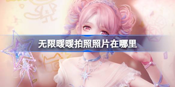 无限暖暖拍照照片的位置与查找方法
