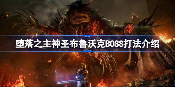 堕落之主神圣布鲁沃克BOSS打法全解析