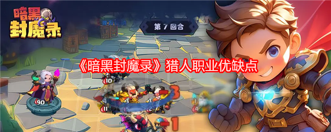 《暗黑封魔录》猎人职业深度解析：到底值不值得选？