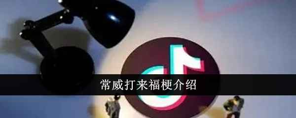 常威打来福是什么意思？详解这个网络梗的来源和用法