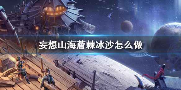 妄想山海薝棘冰沙制作全攻略