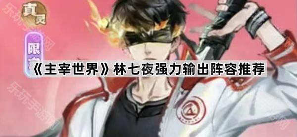 主宰世界林七夜配队思路