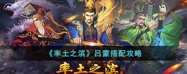 《率土之滨》吕蒙这样用才叫强