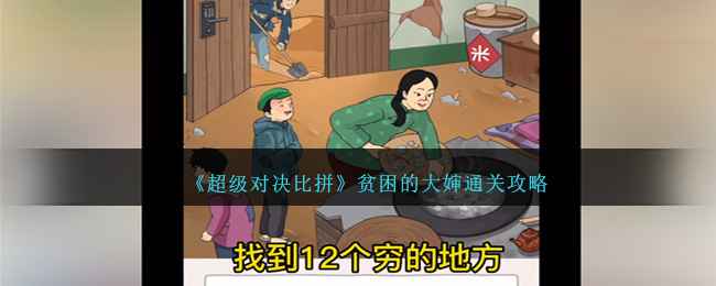 《超级对决比拼》贫困的大婶通关全攻略