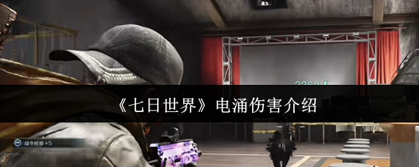 七日世界电涌伤害全面解析：强度、战术与防御策略