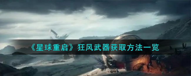 星球重启狂风武器获取指南：从等级提升到材料收集