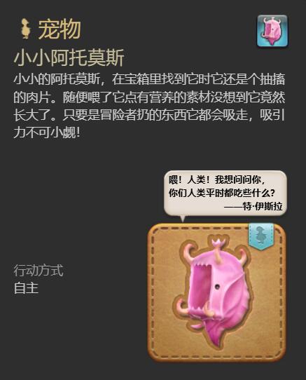 《最终幻想14：水晶世界》小小阿托莫斯宠物获取指南：开箱子轻松搞定！