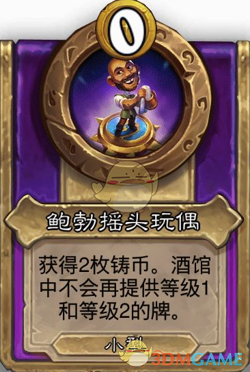 《炉石传说》酒馆战棋第十赛季鲍勃摇头玩偶：属性解析与使用建议