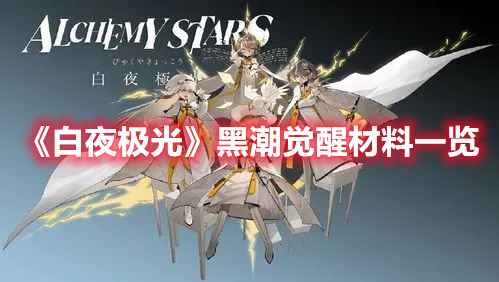 培养《白夜极光》黑潮所需的觉醒材料详解