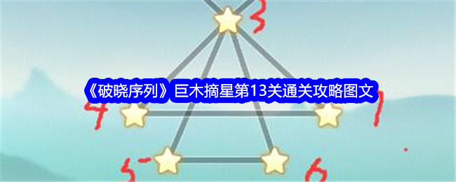 《破晓序列》巨木摘星第13关通关全攻略