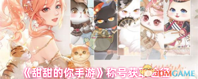 《甜甜的你手游》称号怎么拿