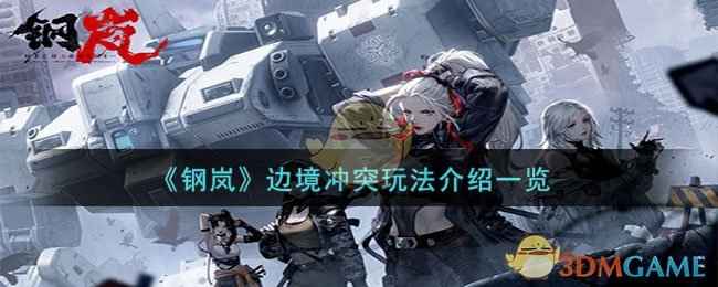 《钢岚》边境冲突玩法全解析