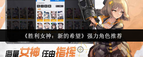 《胜利女神：新的希望》强力角色怎么选