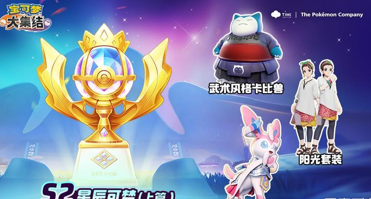宝可梦大集结S2时装全解析：排位、东方、树果与茶会主题套装深度介绍