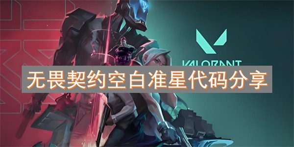 无畏契约空白准星代码分享：7种设置提升瞄准效率与游戏体验