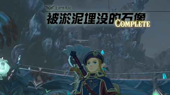 塞尔达传说王国之泪:被淤泥埋没的石像清理攻略