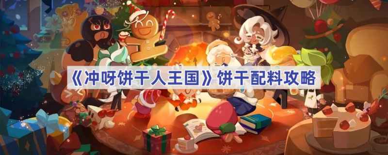 冲呀饼干人王国配料怎么选