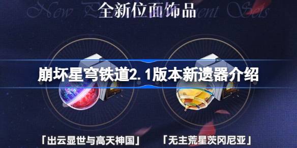 崩坏星穹铁道2.1版本新遗器详解：效果、定位与获取策略