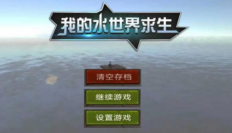 我的水世界求生四王倒台通关秘籍