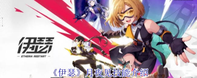伊瑟月夜见技能全解析：详解技能与潜能，助你上分