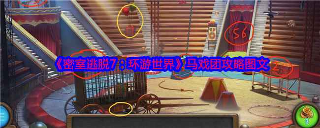 密室逃脱7：环游世界马戏团关卡通关全攻略详解
